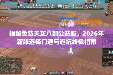 揭秘免费天龙八部公益服，2026年新服选择门道与避坑终极指南