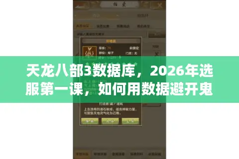 天龙八部3数据库，2026年选服第一课，如何用数据避开鬼区与版本陷阱？