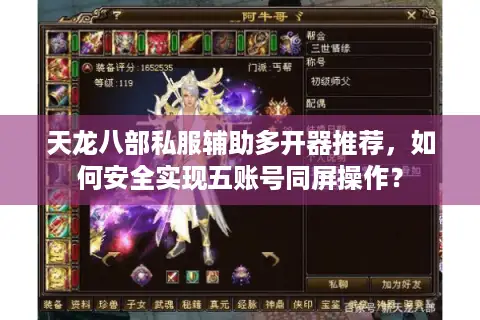 天龙八部私服辅助多开器推荐,如何安全实现五账号同屏操作? 天龙八部私服辅助多开器推荐,如何安全实现五账号同屏操作?