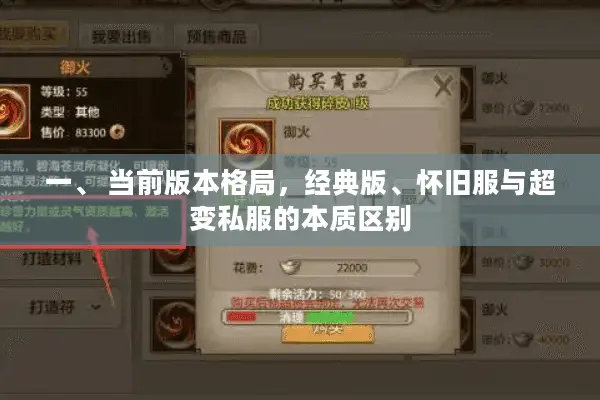 一、 当前版本格局，经典版、怀旧服与超变私服的本质区别