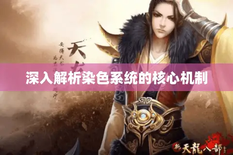 深入解析染色系统的核心机制
