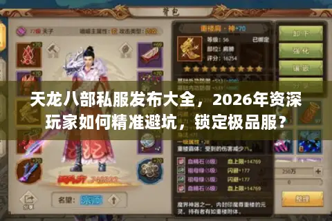 天龙八部私服发布大全，2026年资深玩家如何精准避坑，锁定极品服？
