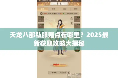 天龙八部私服赠点在哪里？2025最新获取攻略大揭秘