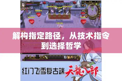 解构指定路径，从技术指令到选择哲学
