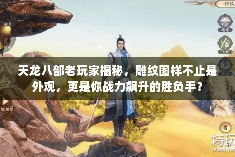 天龙八部老玩家揭秘，雕纹图样不止是外观，更是你战力飙升的胜负手？