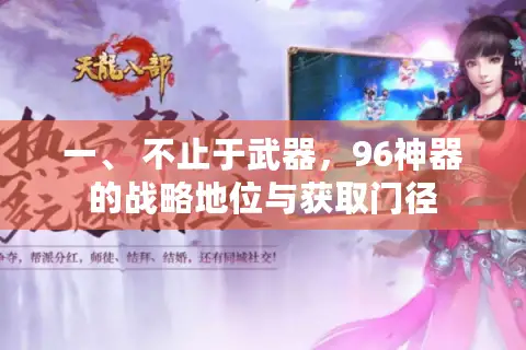 一、 不止于武器，96神器的战略地位与获取门径