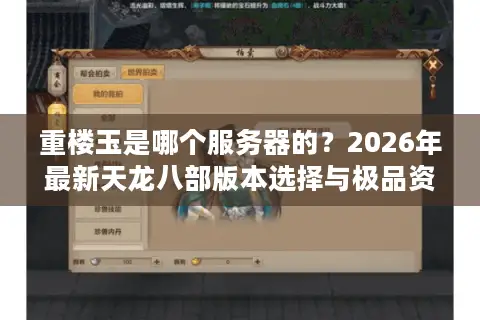 重楼玉是哪个服务器的？2026年最新天龙八部版本选择与极品资源追踪指南