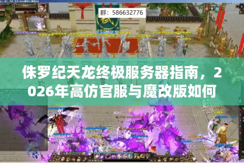 侏罗纪天龙终极服务器指南，2026年高仿官服与魔改版如何避坑抉择？