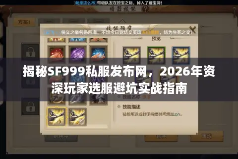 揭秘SF999私服发布网，2026年资深玩家选服避坑实战指南