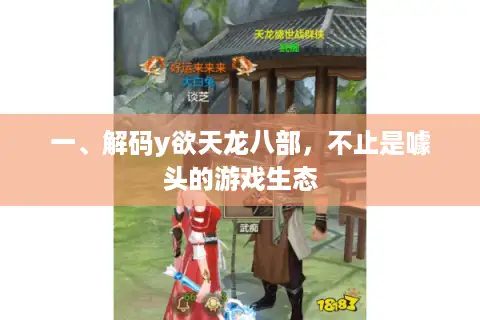 一、解码y欲天龙八部，不止是噱头的游戏生态