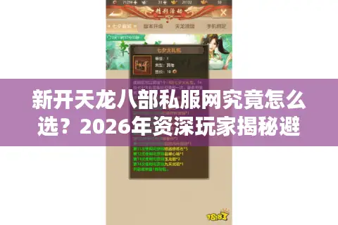 新开天龙八部私服网究竟怎么选？2026年资深玩家揭秘避坑门道与速成捷径