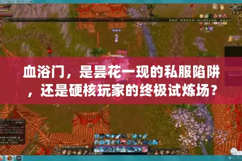 血浴门，是昙花一现的私服陷阱，还是硬核玩家的终极试炼场？