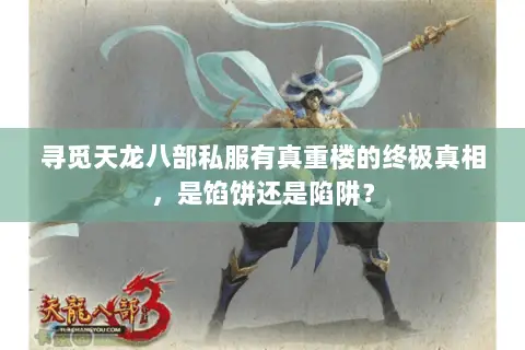 寻觅天龙八部私服有真重楼的终极真相，是馅饼还是陷阱？