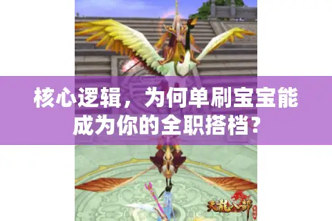 核心逻辑，为何单刷宝宝能成为你的全职搭档？