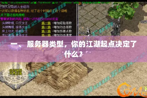 一、 服务器类型，你的江湖起点决定了什么？