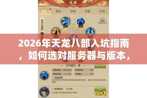 2026年天龙八部入坑指南，如何选对服务器与版本，避开资源浪费的深坑？