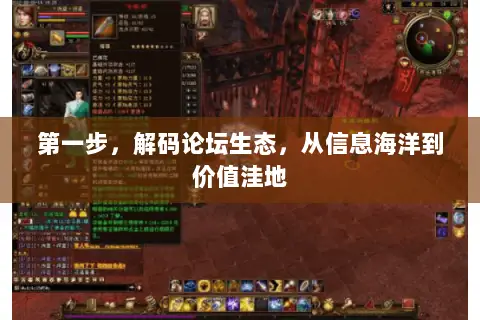 第一步，解码论坛生态，从信息海洋到价值洼地
