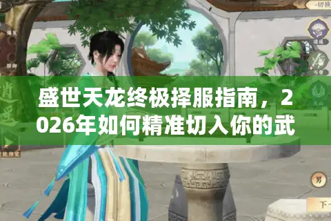 盛世天龙终极择服指南，2026年如何精准切入你的武侠宇宙？