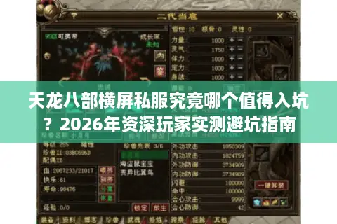 天龙八部横屏私服究竟哪个值得入坑？2026年资深玩家实测避坑指南