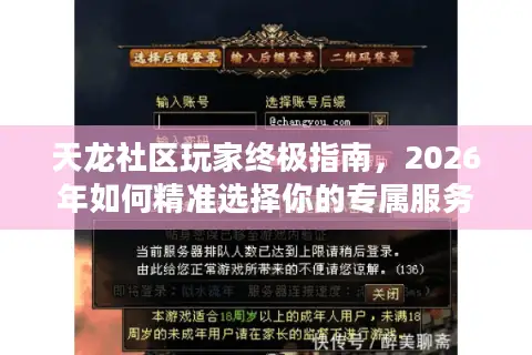 天龙社区玩家终极指南，2026年如何精准选择你的专属服务器与版本？