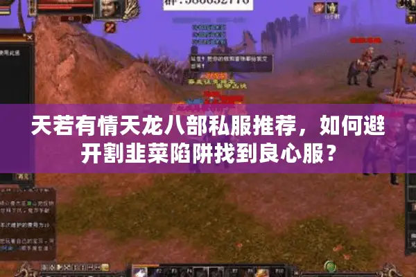 天若有情天龙八部私服推荐，如何避开割韭菜陷阱找到良心服？