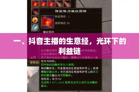 一、抖音主播的生意经，光环下的利益链