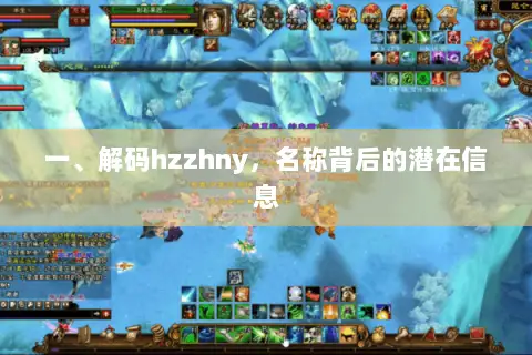 一、解码hzzhny，名称背后的潜在信息