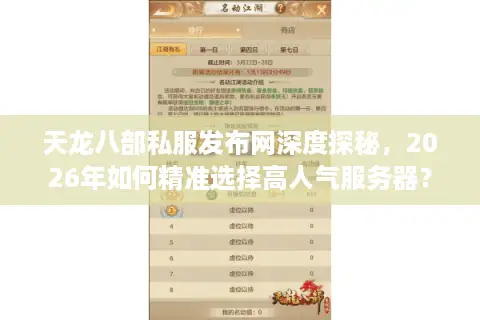 天龙八部私服发布网深度探秘，2026年如何精准选择高人气服务器？