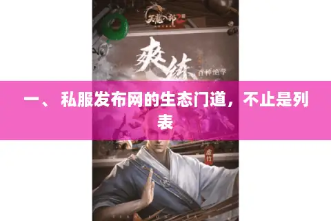 一、 私服发布网的生态门道，不止是列表