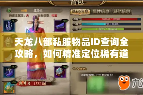 天龙八部私服物品ID查询全攻略，如何精准定位稀有道具与选择高资源版本？