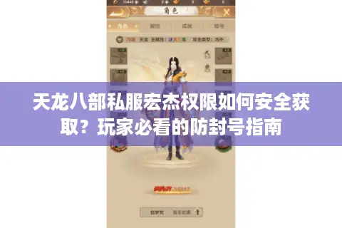 天龙八部私服宏杰权限如何安全获取？玩家必看的防封号指南