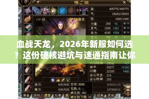 血战天龙，2026年新服如何选？这份硬核避坑与速通指南让你开局即巅峰