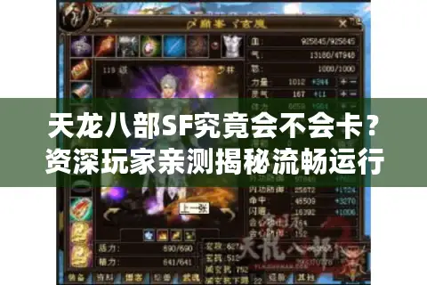 天龙八部SF究竟会不会卡？资深玩家亲测揭秘流畅运行的终极门道