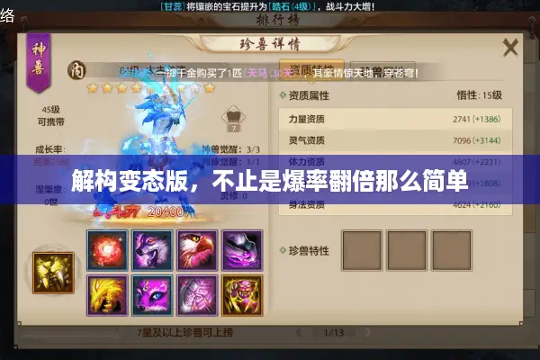 解构变态版，不止是爆率翻倍那么简单