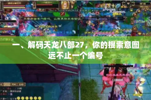 一、解码天龙八部27，你的搜索意图远不止一个编号