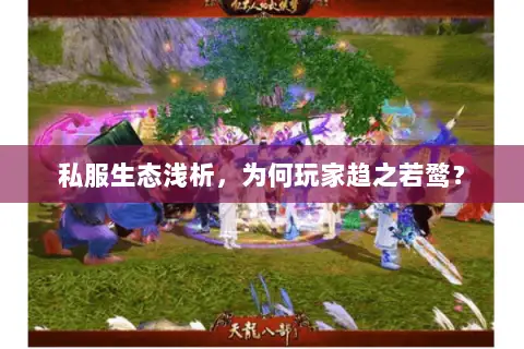 私服生态浅析，为何玩家趋之若鹜？