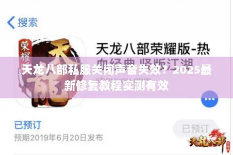 天龙八部私服关闭声音失效?2025最新修复教程实测有效 天龙八部私服关闭声音失效?2025最新修复教程实测有效