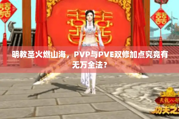 明教圣火燃山海，PVP与PVE双修加点究竟有无万全法？