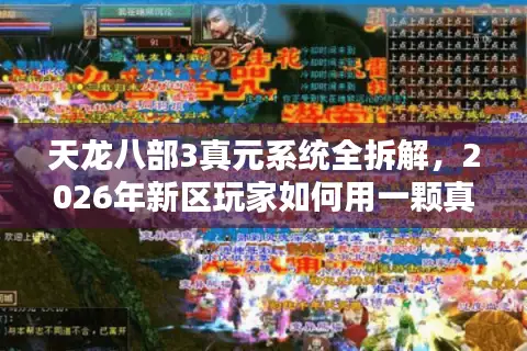 天龙八部3真元系统全拆解，2026年新区玩家如何用一颗真元定乾坤？