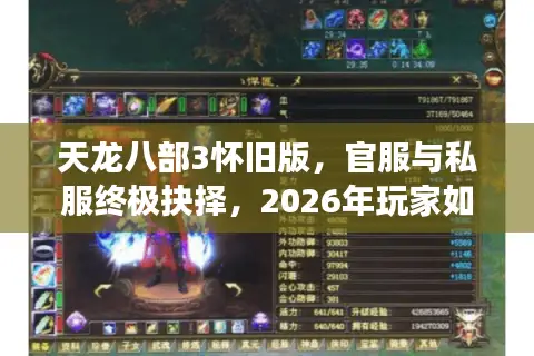 天龙八部3怀旧版，官服与私服终极抉择，2026年玩家如何避坑寻真江湖？
