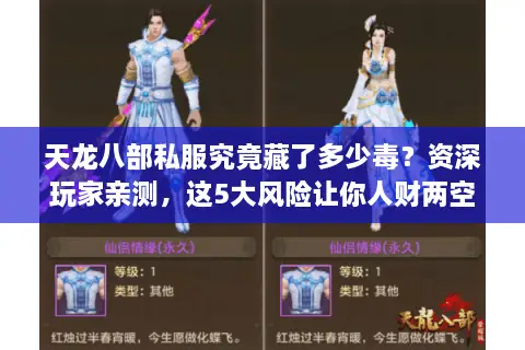 天龙八部私服究竟藏了多少毒？资深玩家亲测，这5大风险让你人财两空！