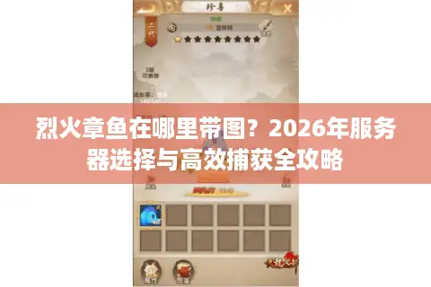 烈火章鱼在哪里带图？2026年服务器选择与高效捕获全攻略