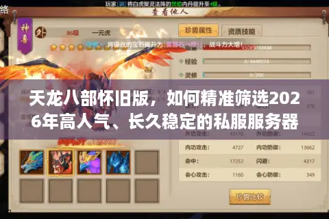 天龙八部怀旧版，如何精准筛选2026年高人气、长久稳定的私服服务器？