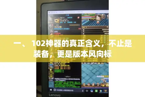 一、 102神器的真正含义，不止是装备，更是版本风向标