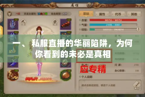 一、 私服直播的华丽陷阱，为何你看到的未必是真相