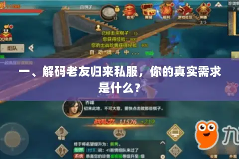 一、解码老友归来私服，你的真实需求是什么？