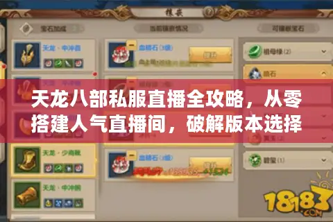 天龙八部私服直播全攻略，从零搭建人气直播间，破解版本选择与流量密码