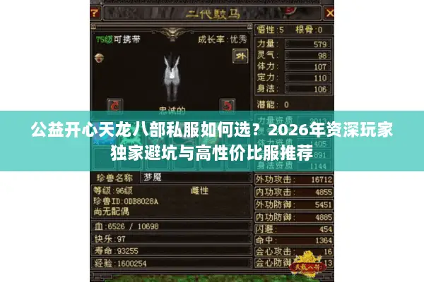 公益开心天龙八部私服如何选？2026年资深玩家独家避坑与高性价比服推荐