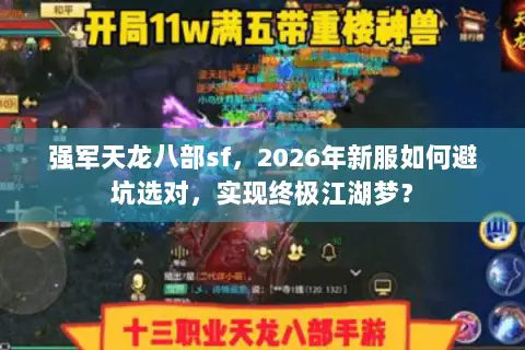 强军天龙八部sf，2026年新服如何避坑选对，实现终极江湖梦？
