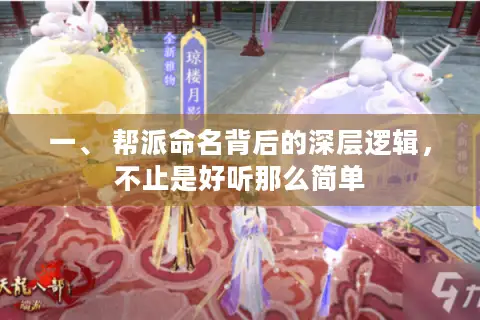 一、 帮派命名背后的深层逻辑，不止是好听那么简单